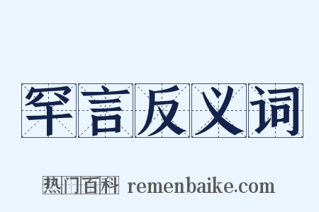 罕言反义词是什么意思的图片
